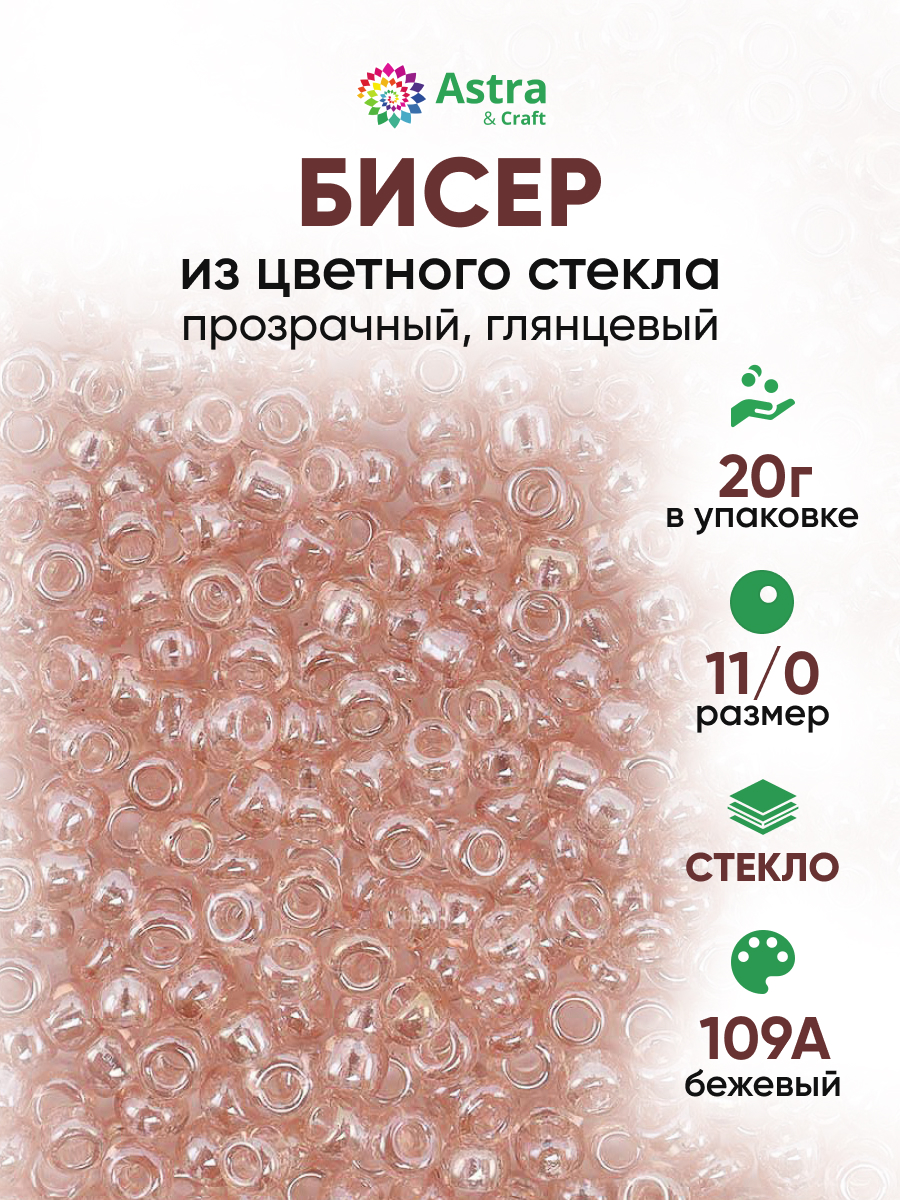 Набор для творчества Astra Craft бисер для плетения 11/0 20 г - фото 1