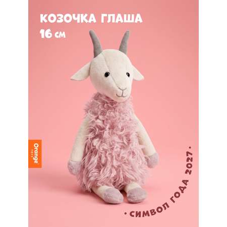 Мягкая игрушка Orange Toys Козочка Глаша