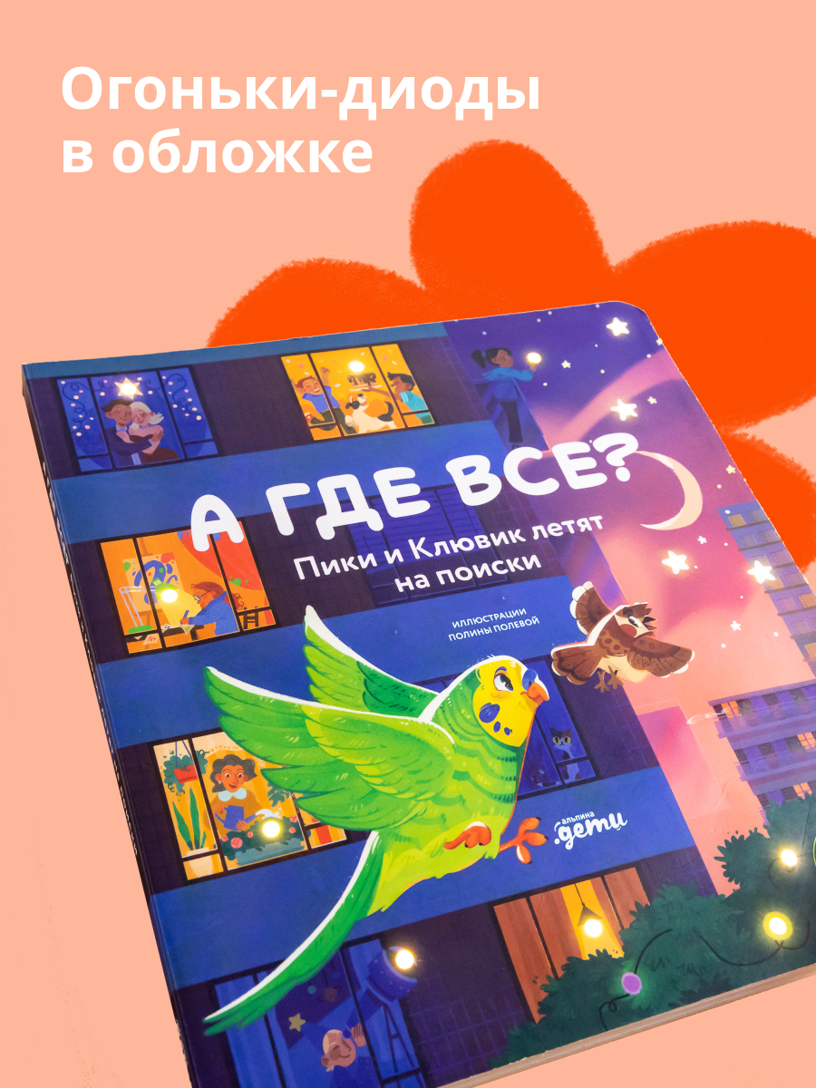 Книга Альпина. Дети А где все? Пики и Клювик летят на поиски - фото 2