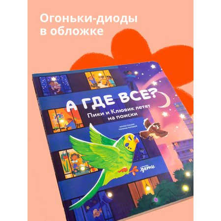 Книга Альпина. Дети А где все? Пики и Клювик летят на поиски