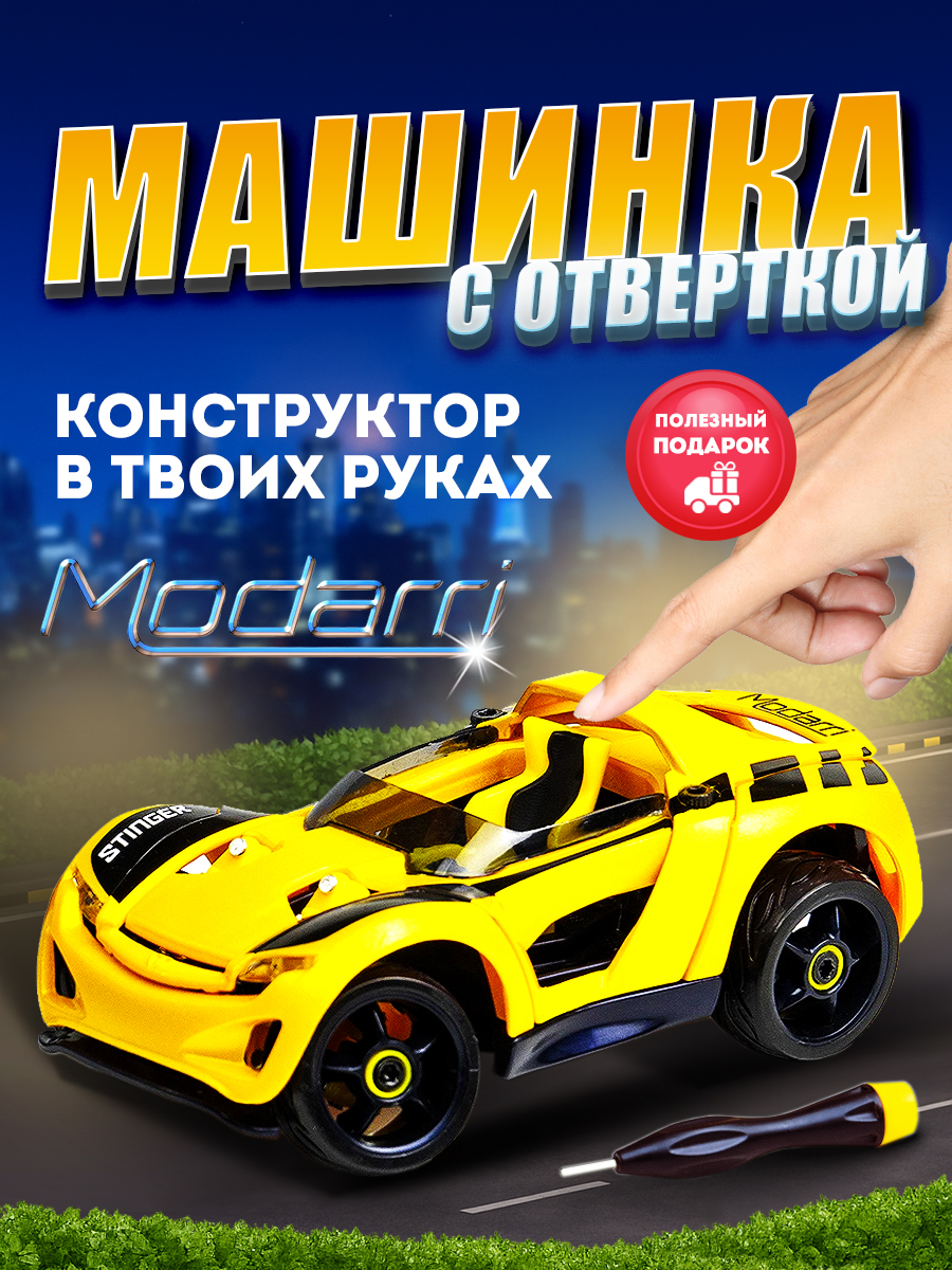 Изображение товара Конструктор Modarri Супермашинки Стингер S1 с управляемой механикой и сменными деталями