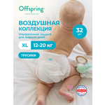 Трусики Offspring ультратонкие XL (12-20 кг) 32 шт.