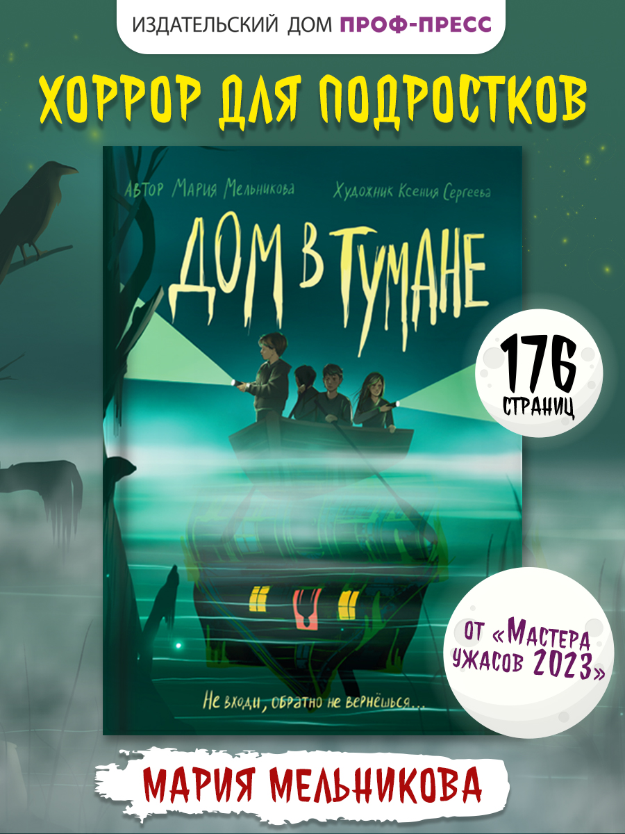 Книга Проф-Пресс триллер хоррор для подростков 12+. Дом в тумане. М. Мельникова. 176 стр - фото 2