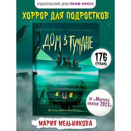 Книга Проф-Пресс триллер хоррор для подростков 12+. Дом в тумане. М. Мельникова. 176 стр