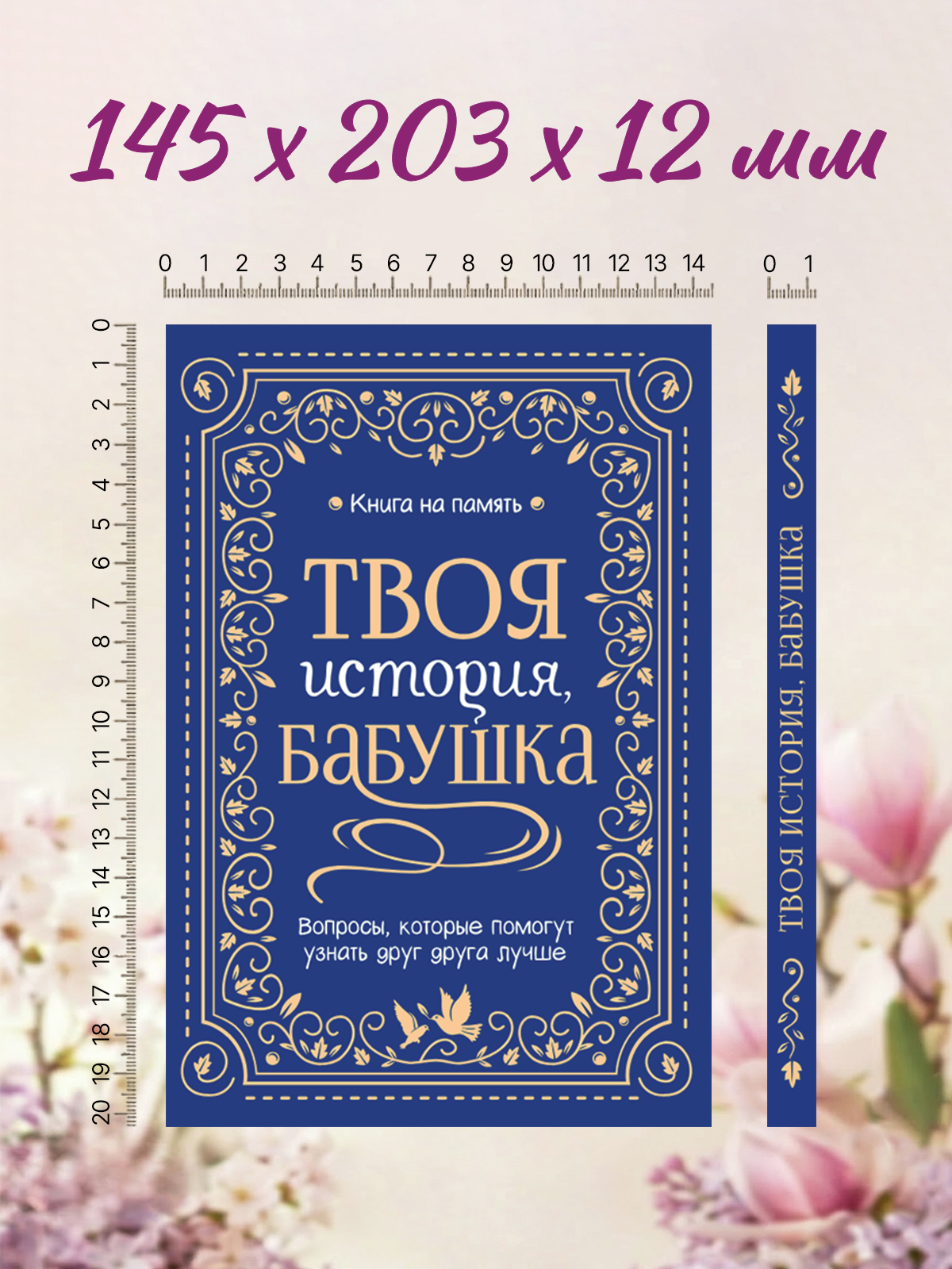 Книга-анкета Проф-Пресс дневник воспоминаний Твоя история бабушка - фото 9