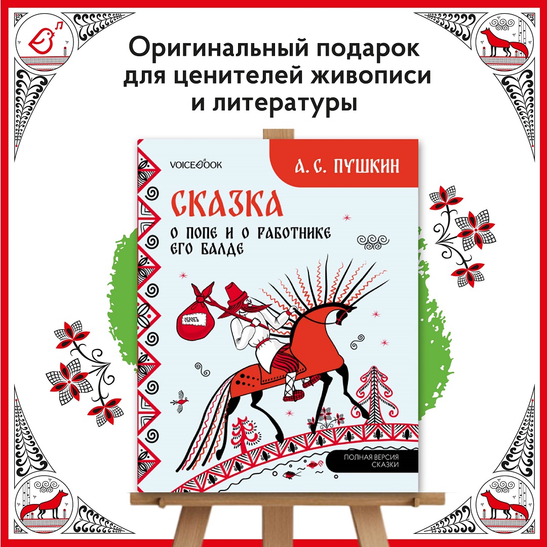 Сказка о попе и о работнике его Балде VoiceBook Пушкин А. С. - фото 10
