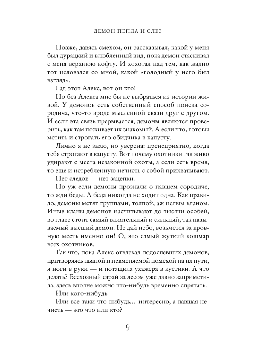 Книга Эксмо Демон Пепла и Слез - фото 11