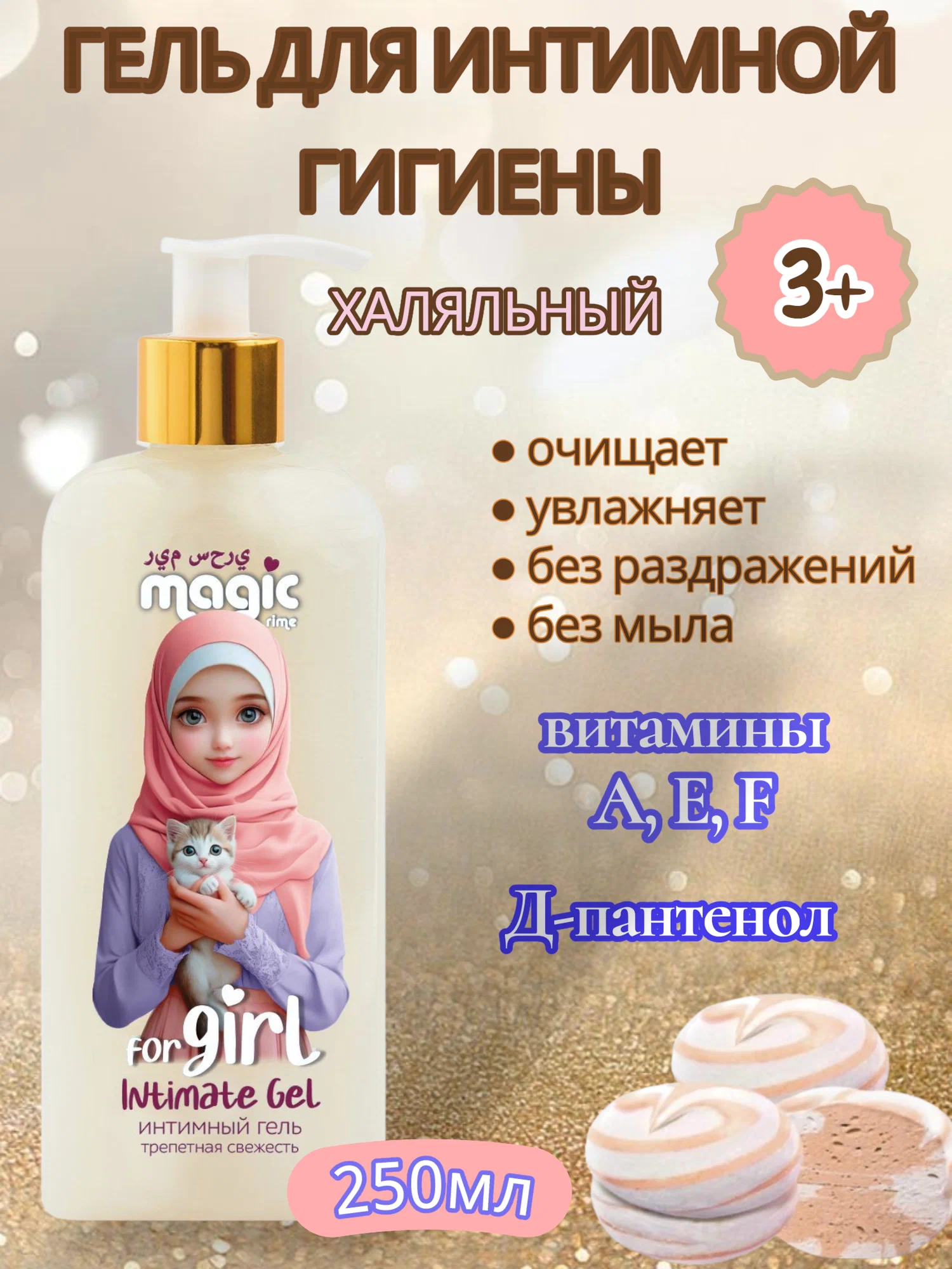 Гель для интимной гигиены Magic Al-almira, 250 мл - фото 1