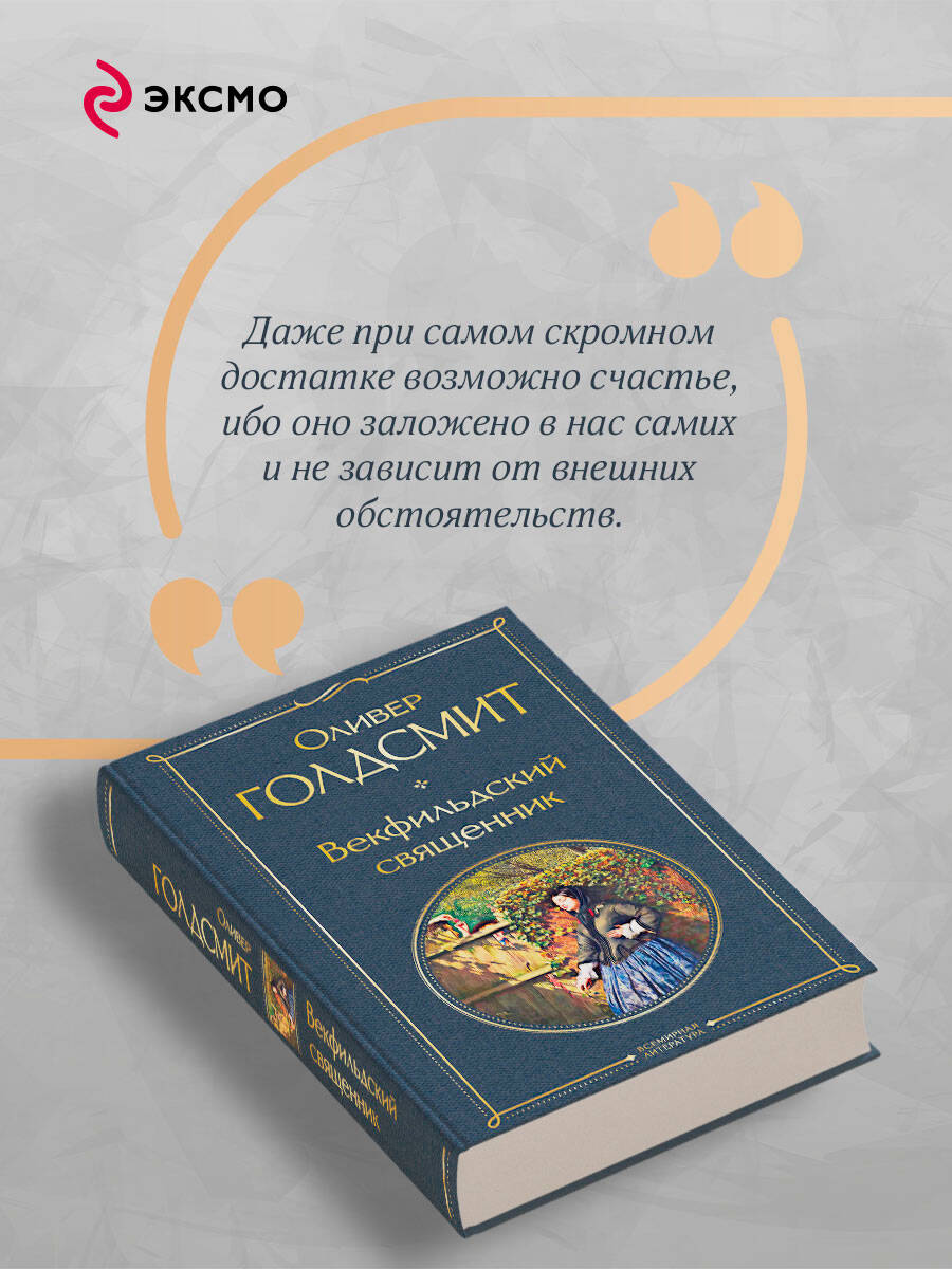 Книга Эксмо Векфильдский священник - фото 5