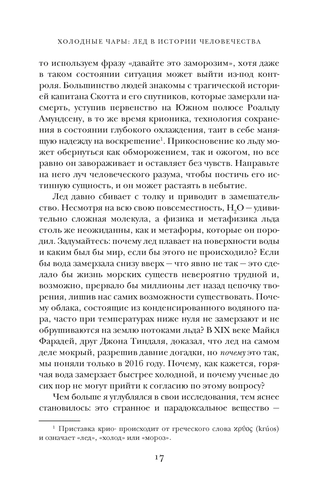 Книга КОЛИБРИ ИстИнт. Леонард М. Холодные чары: Лед в истории человечества - фото 13