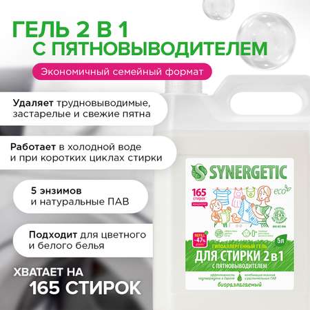 Гель для стирки SYNERGETIC 2в1 c пятновыводителем гипоаллергенный 5 л 165 стирок