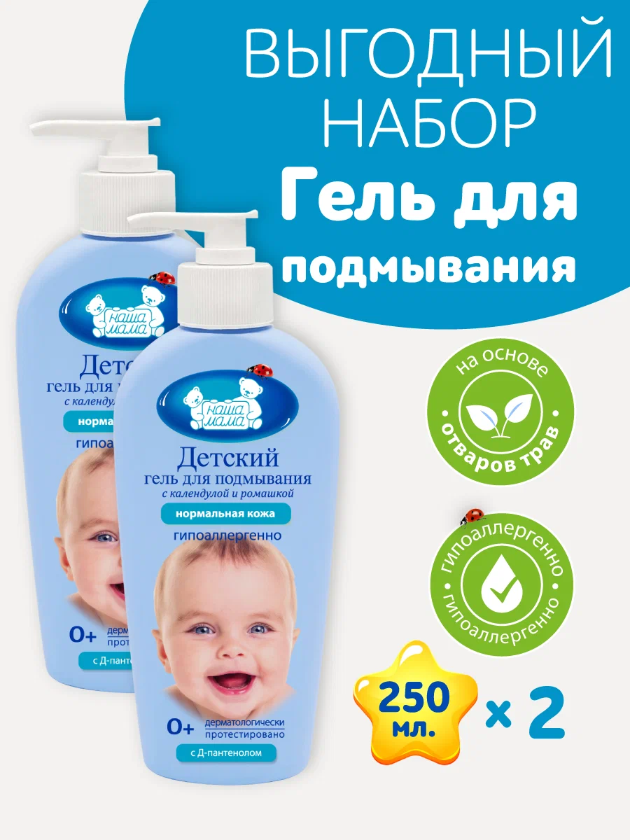Изображение товара Детский гель для подмывания НАША МАМА с календулой и ромашкой, 2 шт по 250 мл Изображение товара Детский гель для подмывания НАША МАМА с календулой и ромашкой, 2 шт по 250 мл