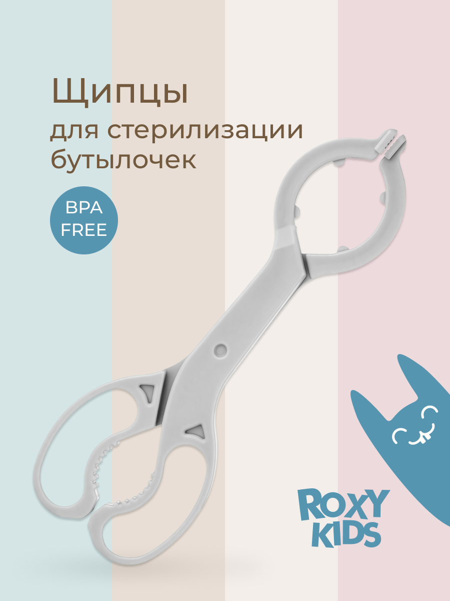 Щипцы ROXY-KIDS для стерилизации бутылочек - фото 1