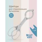 Щипцы ROXY-KIDS для стерилизации бутылочек