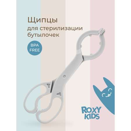 Щипцы ROXY-KIDS для стерилизации бутылочек