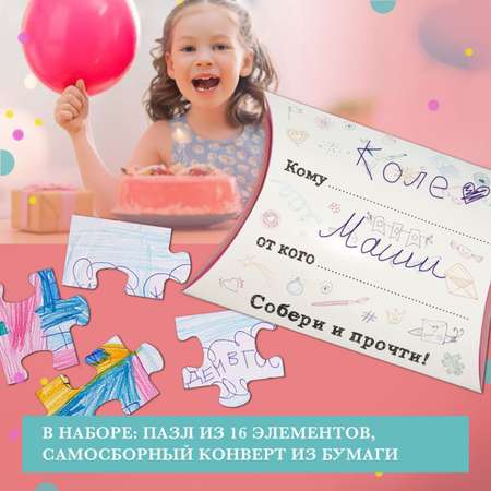 Набор для создания приглашений HappyLine Пазл для детей.