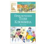 Книга Махаон Приключения Толи Клюквина