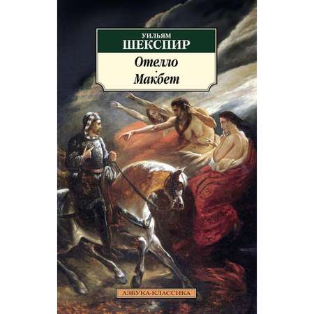 Книга АЗБУКА Отелло. Макбет