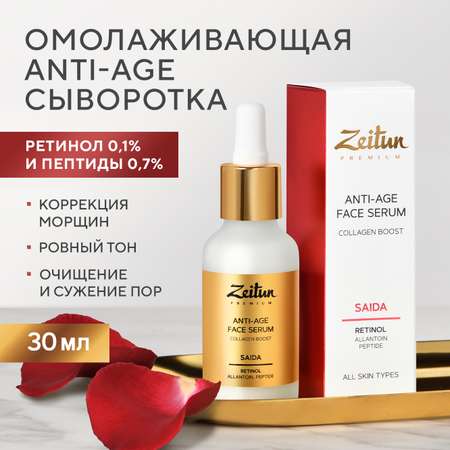 Сыворотка Zeitun Омолаживающая 30 мл
