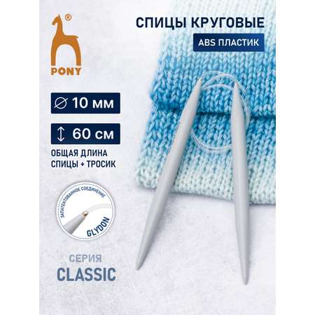Спицы круговые Pony из практичного легкого пластика с гибким тросиком 10 мм 60 см 48269