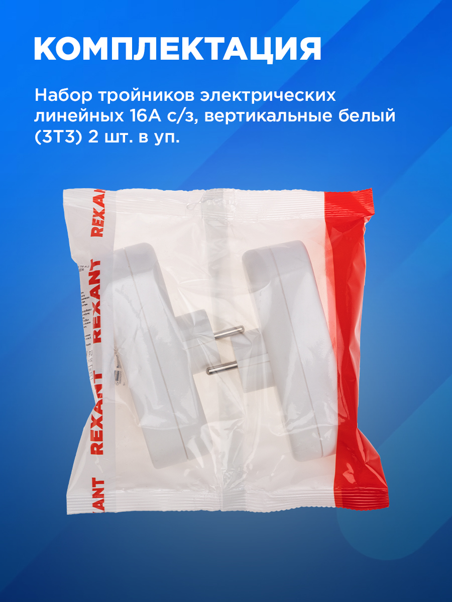 Набор тройников электрических REXANT с заземлением 2 шт - фото 6