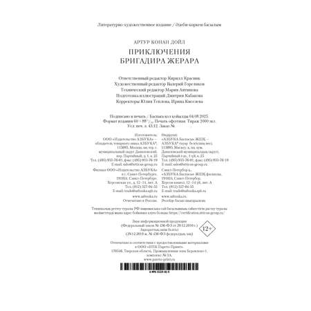 Книга АЗБУКА Приключения бригадира Жерара
