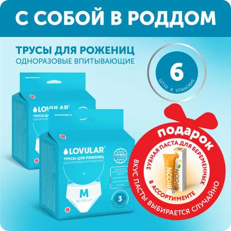 Трусы для рожениц LOVULAR одноразовые M 2 упаковки по 3 шт