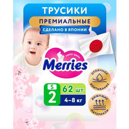 Трусики Merries S (4-8 кг) 62 шт.