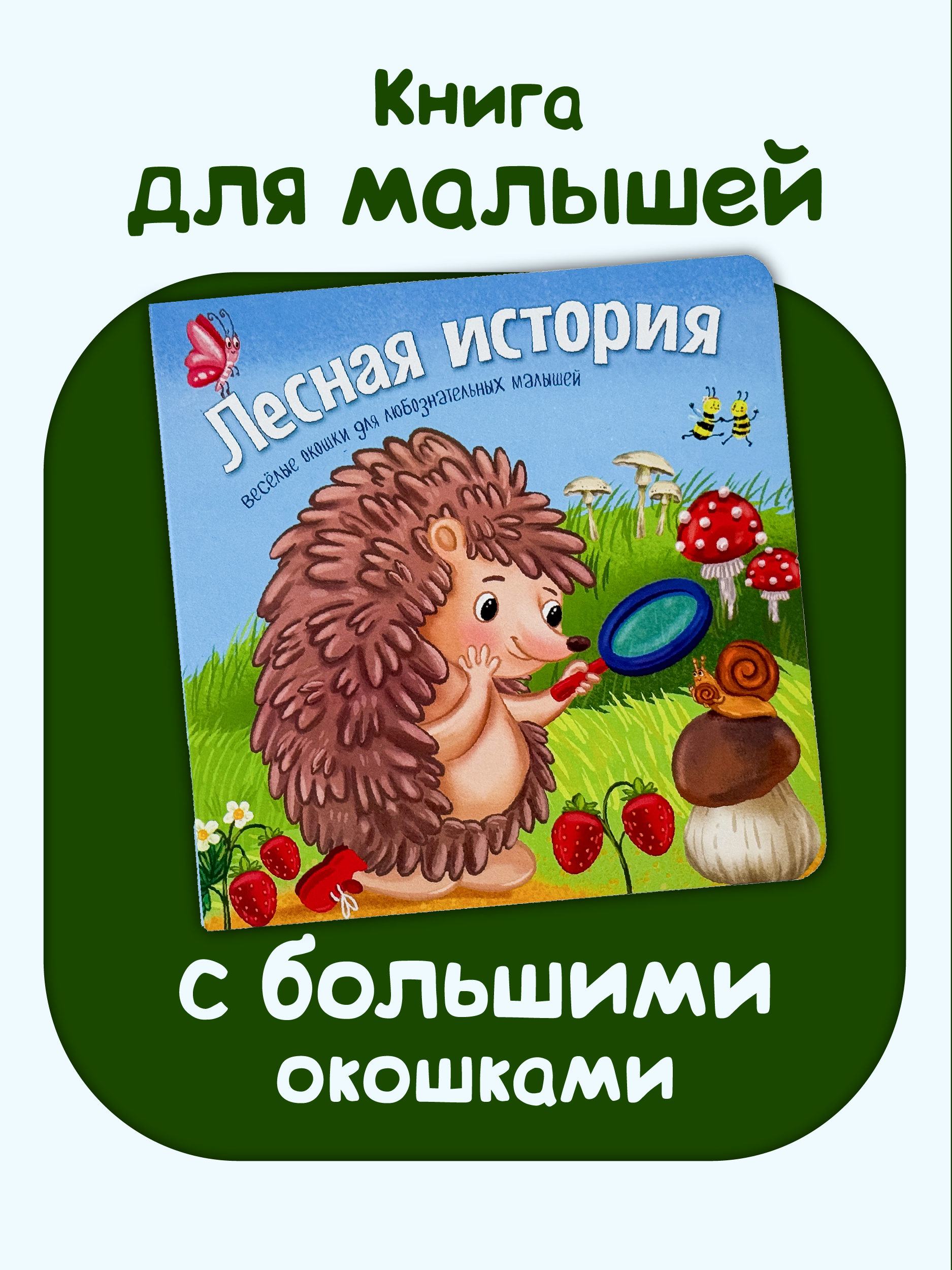 Книжка с окошками БимБиМон Лесная история - фото 1