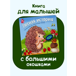 Книжка с окошками БимБиМон Лесная история