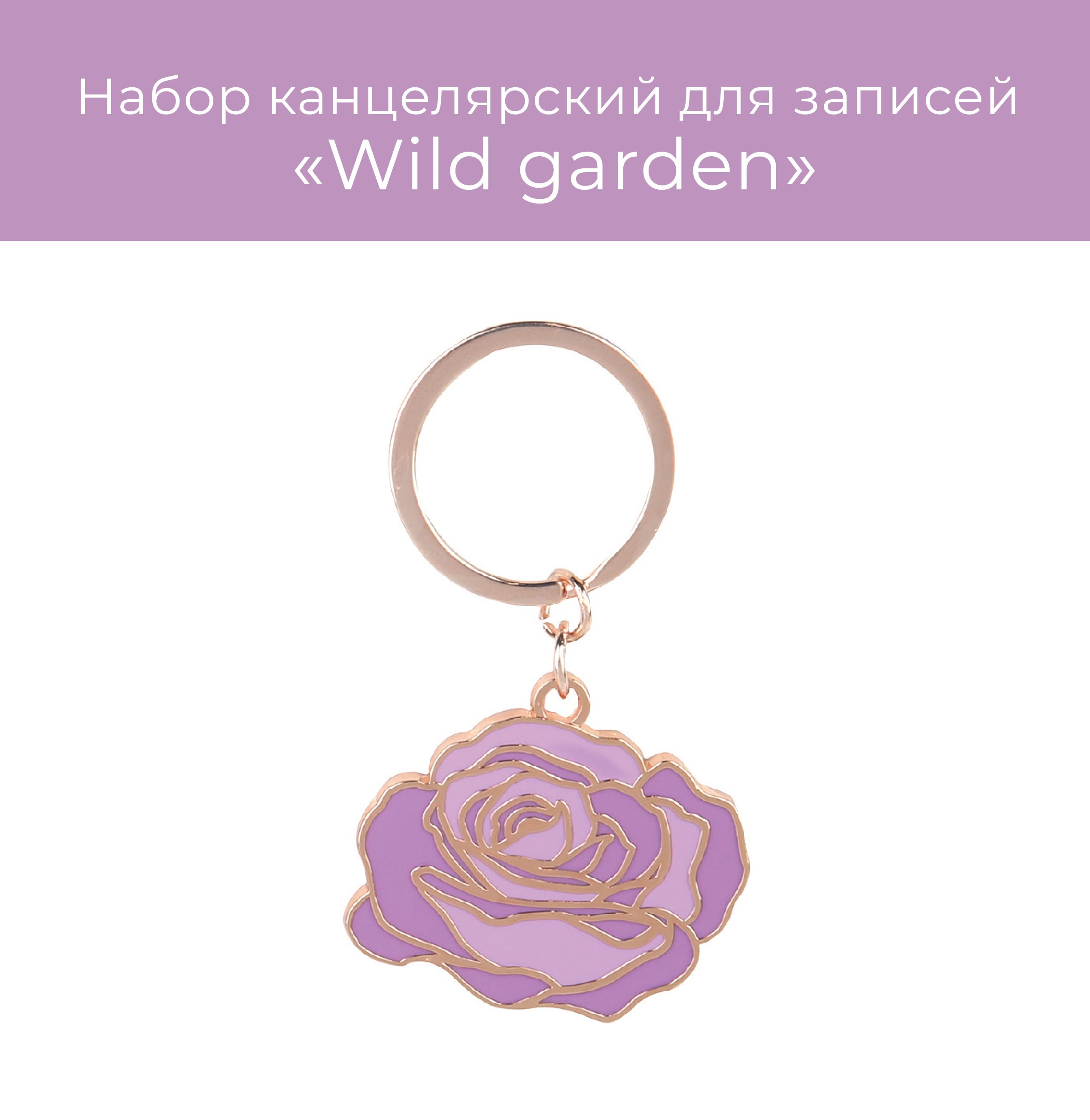 Брелок N Family Wild garden flower - фото 1