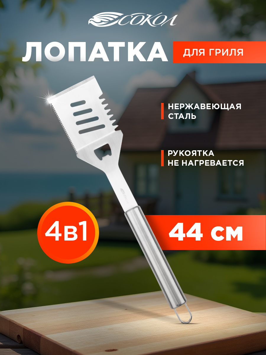 Лопатка для гриля СОКОЛ из нержавеющей стали - фото 1