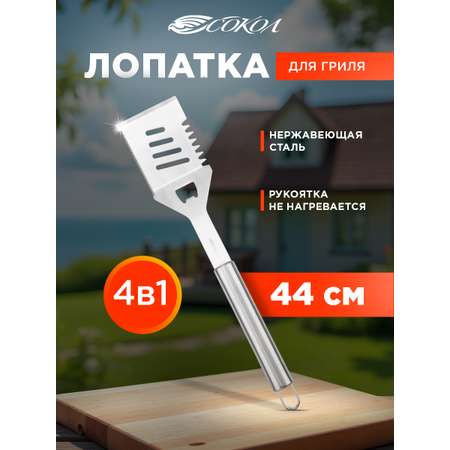 Лопатка для гриля СОКОЛ из нержавеющей стали