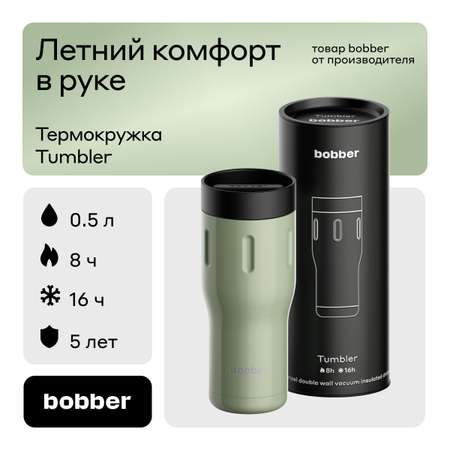 Термокружка 500 мл для напитков Bobber Tumbler 500 зеленый
