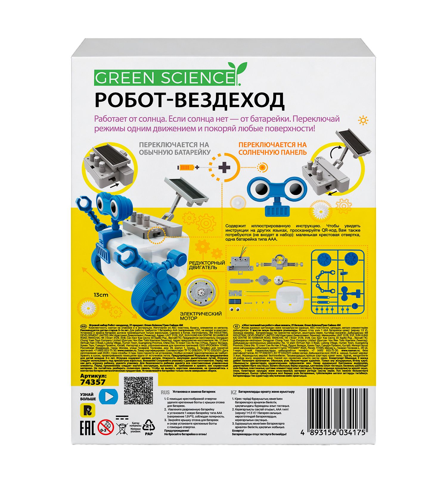 Игровой набор 4M Робот вездеход - фото 3