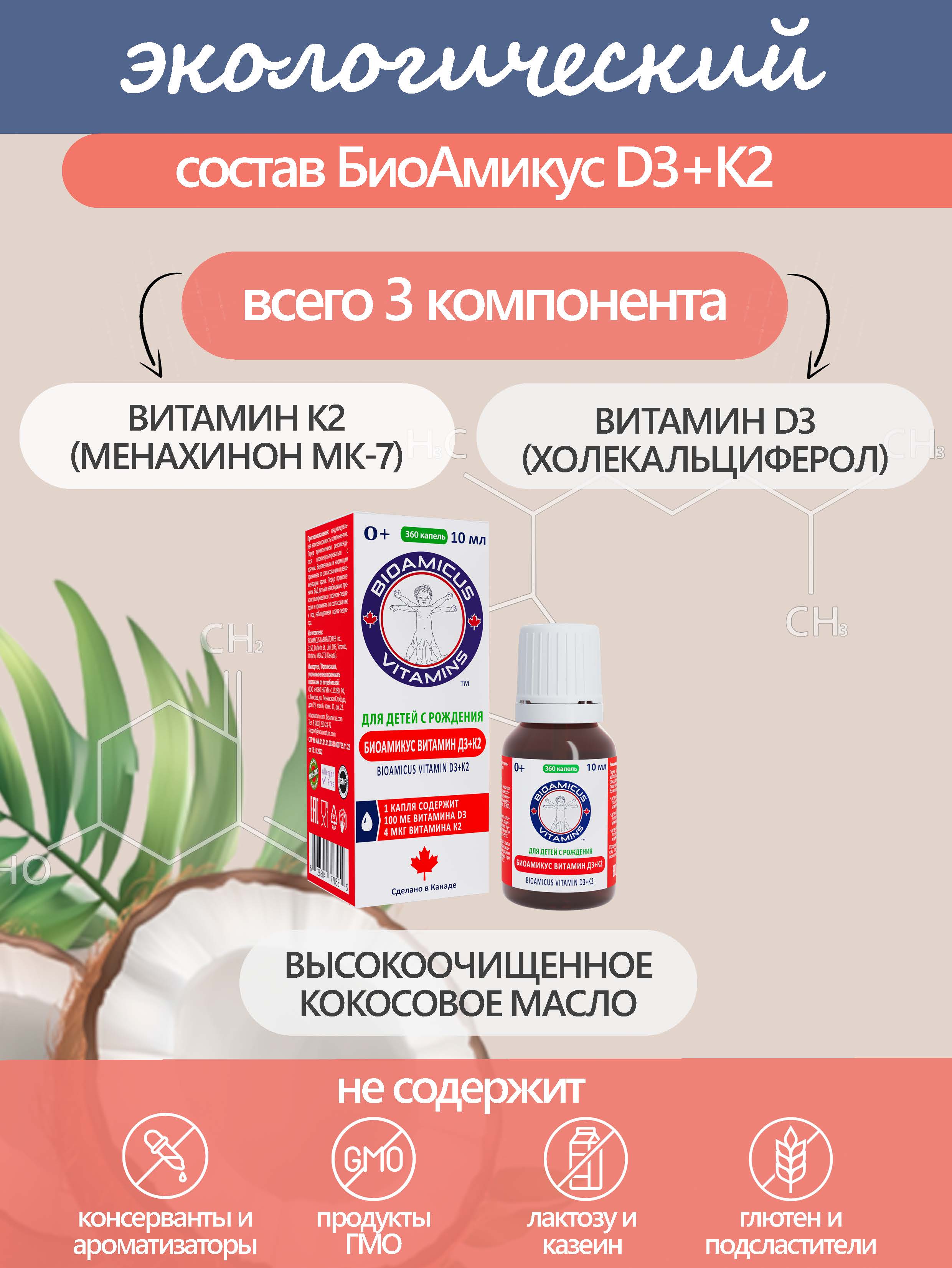 Комплекс витаминов Д3+К2 BioAmicus для детей с рождения в каплях 10 мл - фото 3