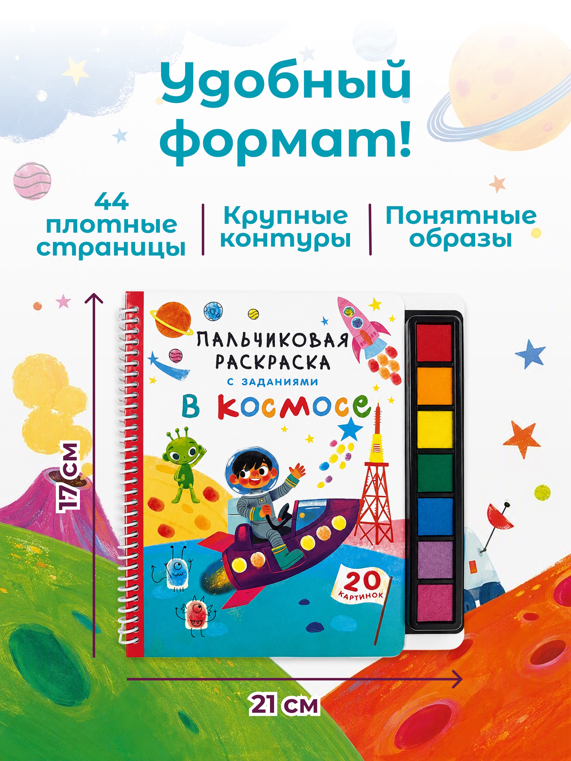 Раскраска АСТ Пальчиковая раскраска для творчества с заданиями В космосе - фото 4