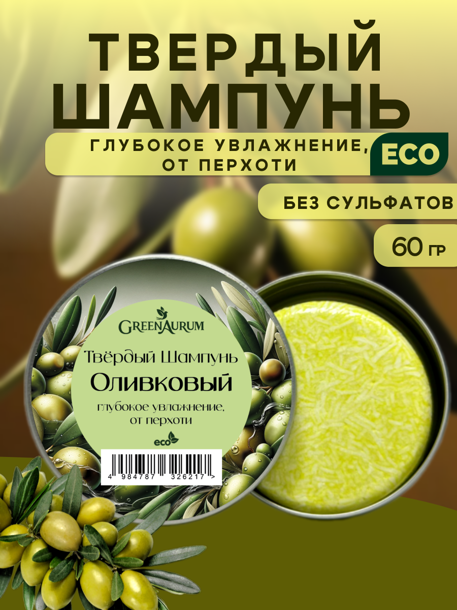 Шампунь GREENAURUM Оливка 60 мл - фото 1