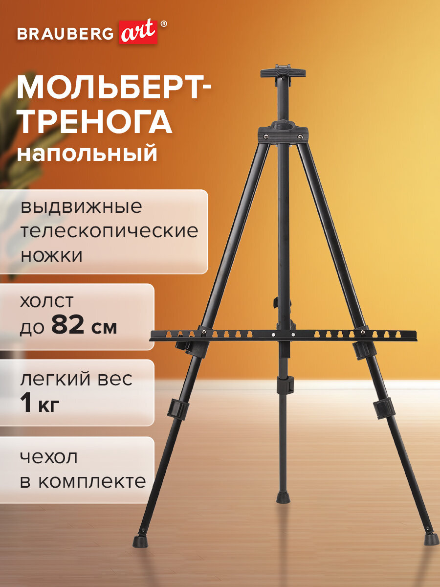 Изображение товара Мольберт художественный Brauberg ART BASIC с чехлом Изображение товара Мольберт художественный Brauberg ART BASIC с чехлом