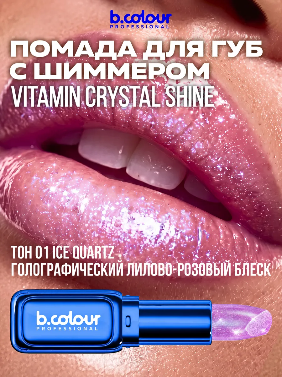 Помада B.COLOUR PROFESSIONAL Ice Quartz - фото 3