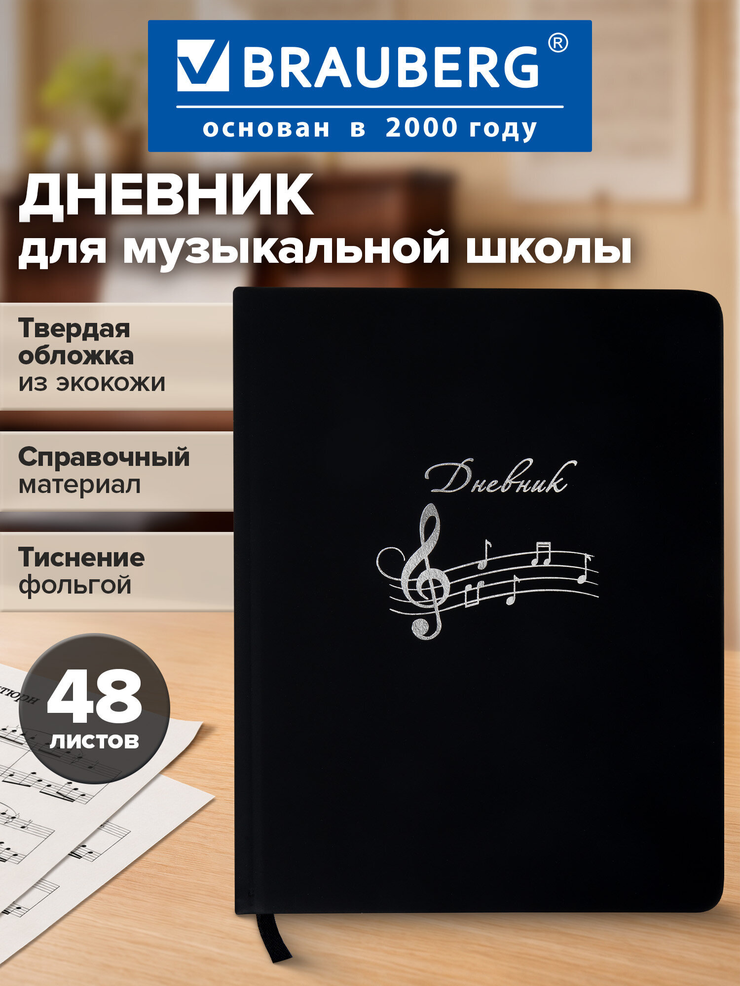 Дневник для музыкальной школы Brauberg А5 48 листов обложка кожзам - фото 1