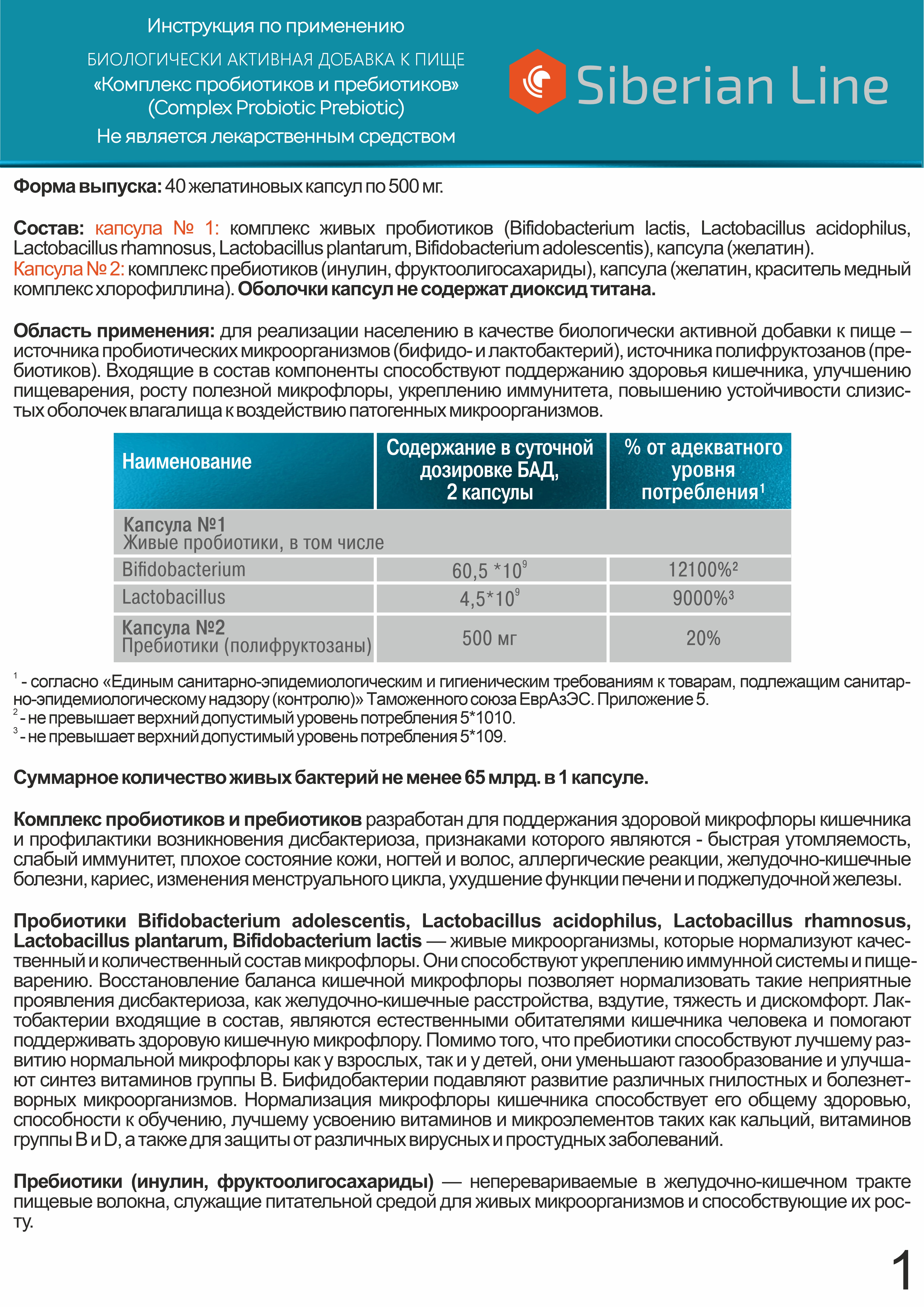 Комплекс Алтайские традиции Пробиотиков и пребиотиков - фото 11