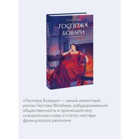 Книга МИФ Госпожа Бовари. Вечные истории. Young Adult