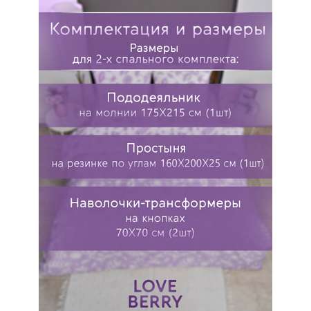Постельное белье LOVEBERRY 2 спальный, Лаванда