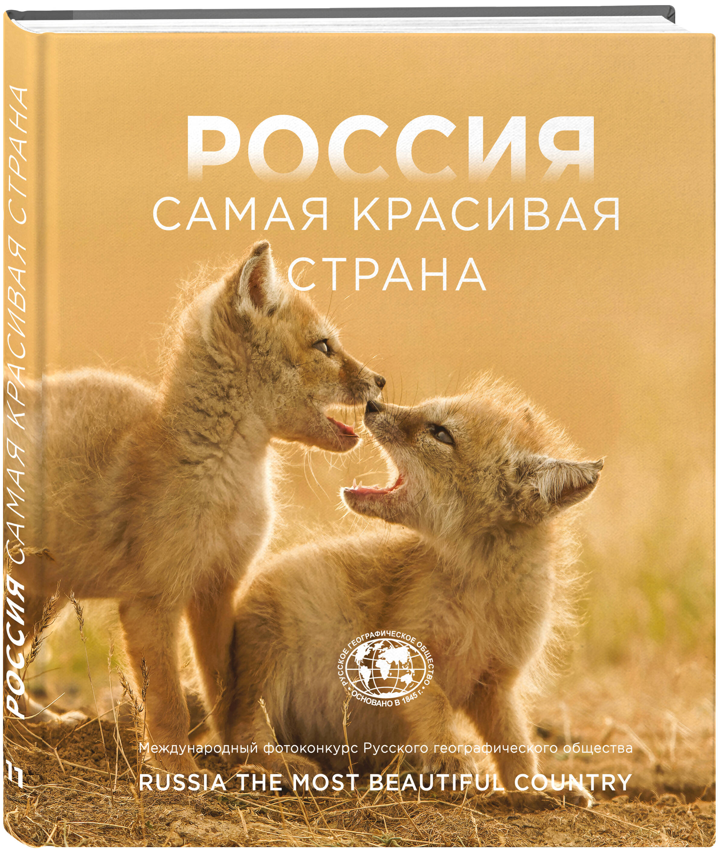 Книга БОМБОРА Россия самая красивая страна. Фотоконкурс 2025 - фото 1