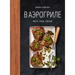 Книга КОЛИБРИ Хомолка Д. В аэрогриле. Высокая кухня