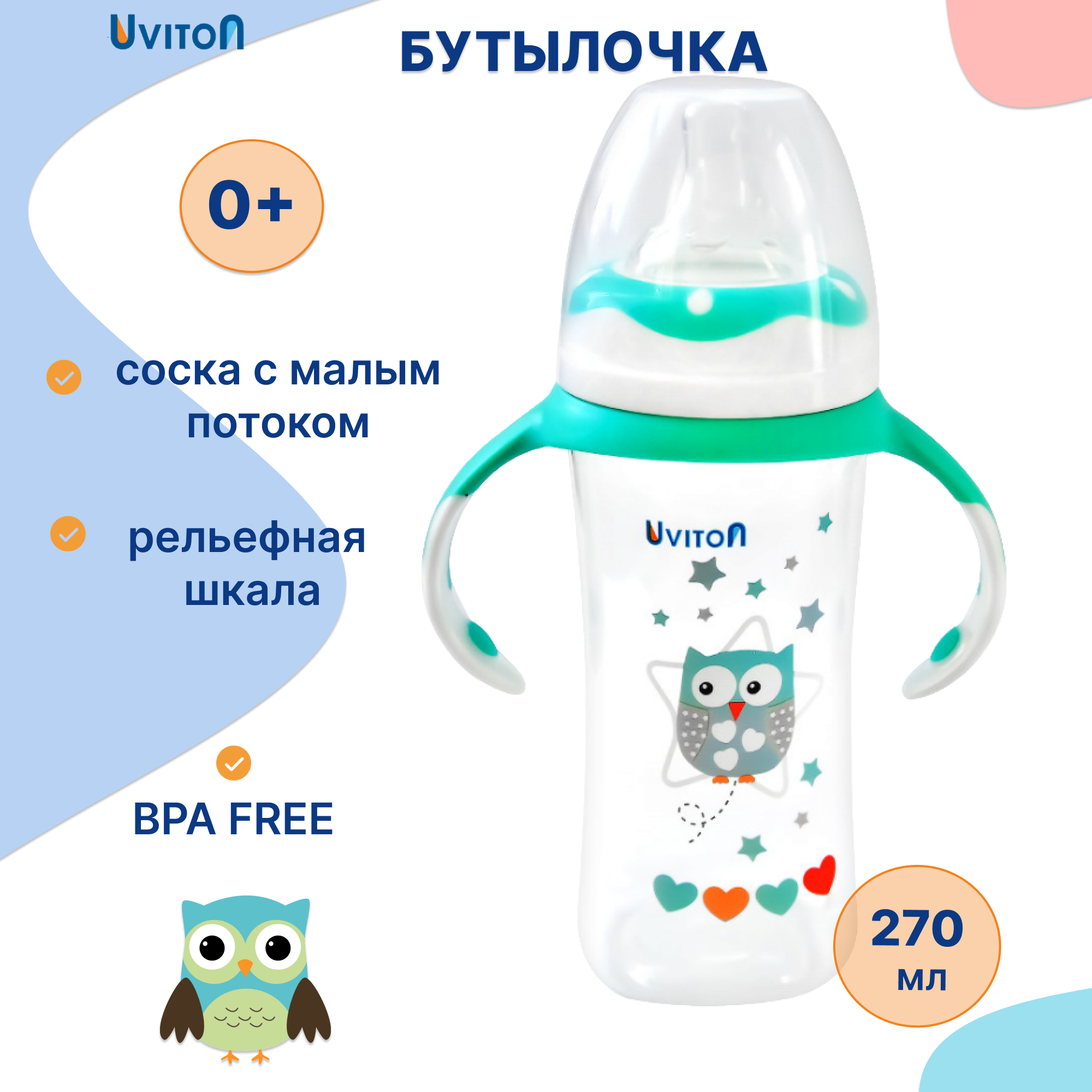 Бутылочка Uviton Classic+ 270 мл в ассортименте - фото 1
