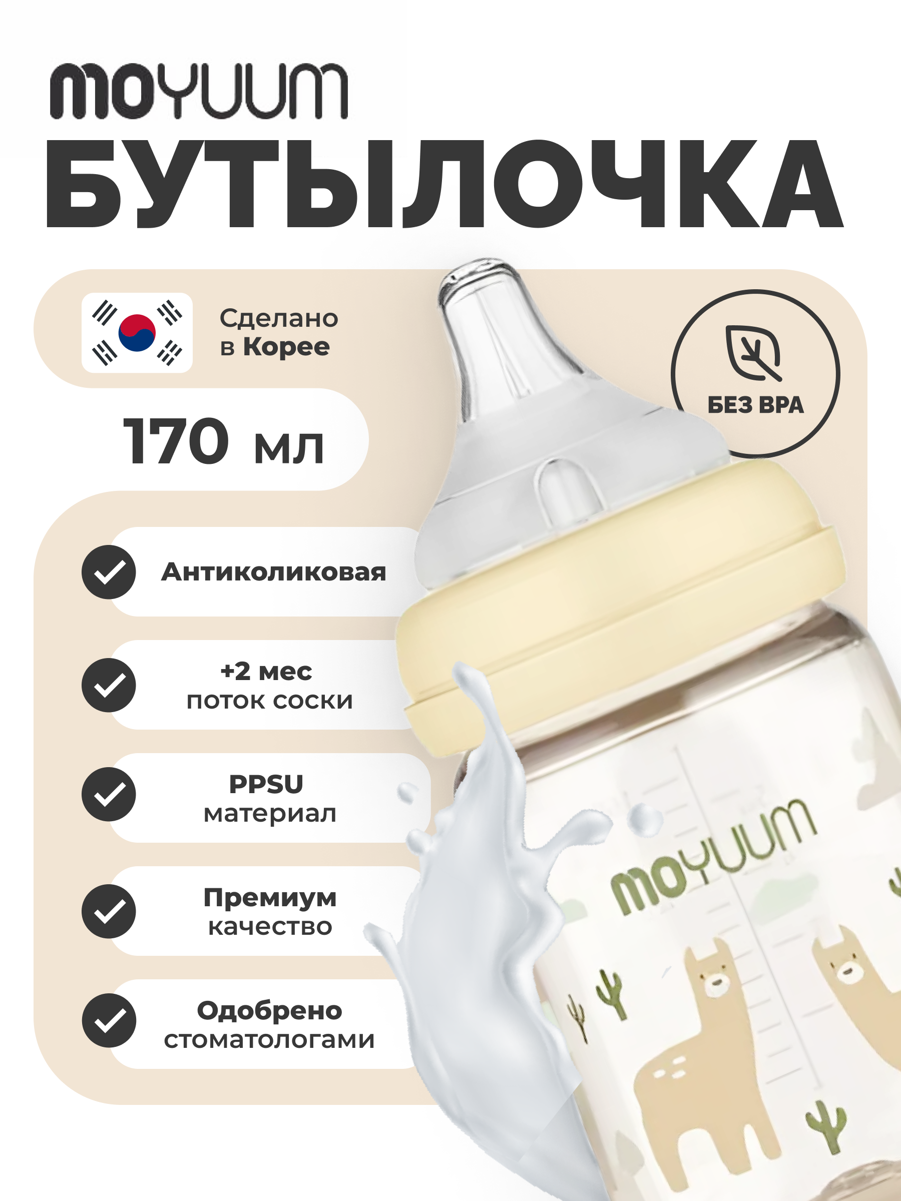 Бутылочка MOYUUM Anti-Colic 170 мл - фото 3
