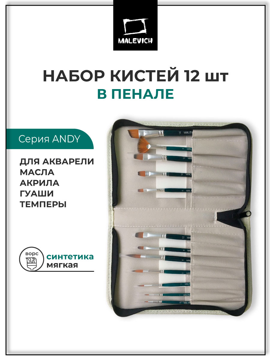 Изображение товара Набор кистей Малевичъ Andy 12 шт в пенале для художников