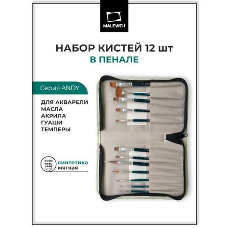 Кисть Малевичъ 12 шт.